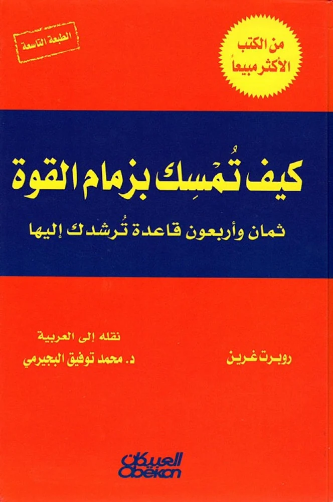 غلاف كتاب كيف تمسك بزمام القوة — روبرت غرين