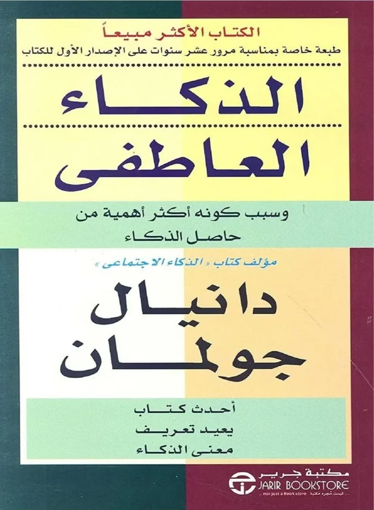 غلاف كتاب الذكاء العاطفي — دانيال غولمان