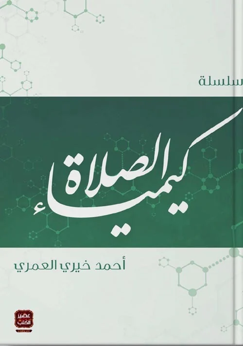 غلاف كتاب كيمياء الصلاة — أحمد خيري العمري
