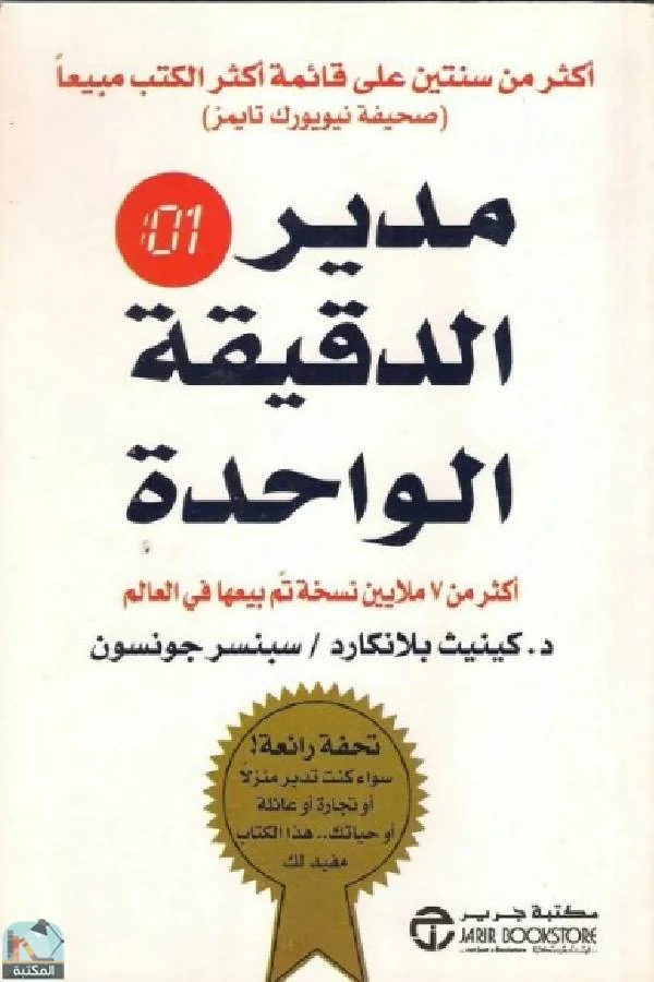 غلاف كتاب مدير الدقيقة الواحدة — كين بلانشارد وسبنسر جونسون