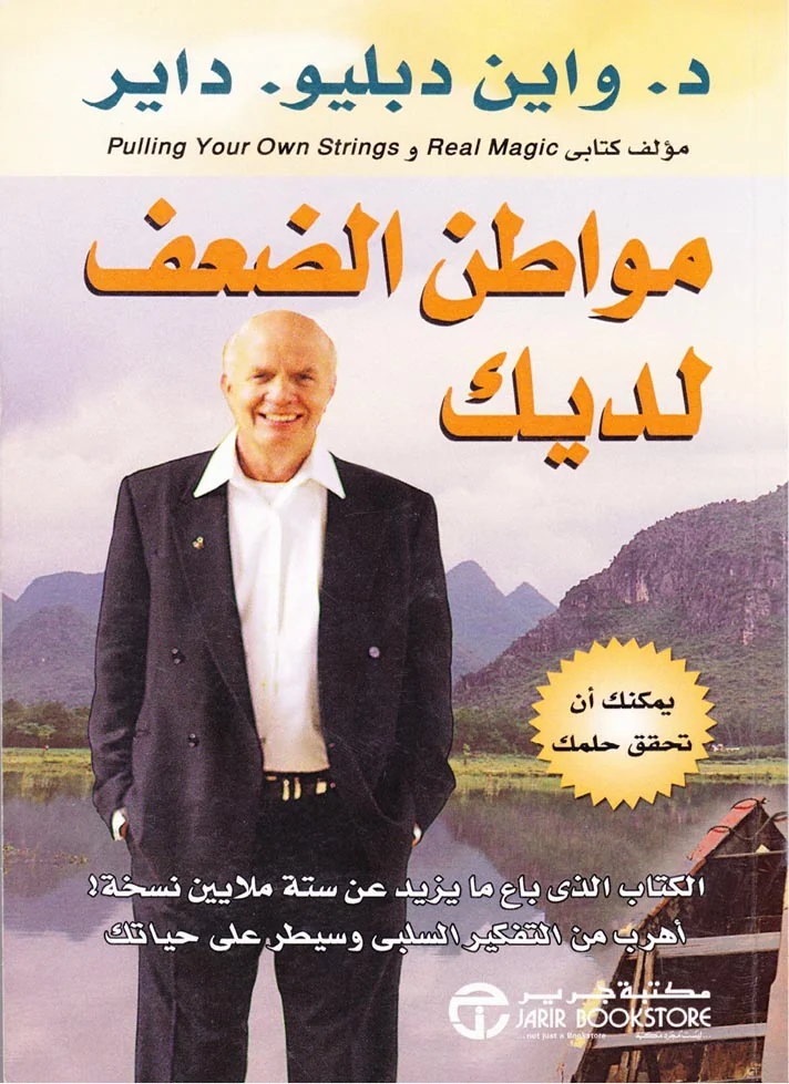 غلاف كتاب مواطن الضعف لديك — واين داير