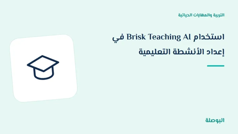 غلاف دورة استخدام Brisk Teaching AI في إعداد الأنشطة التعليمية