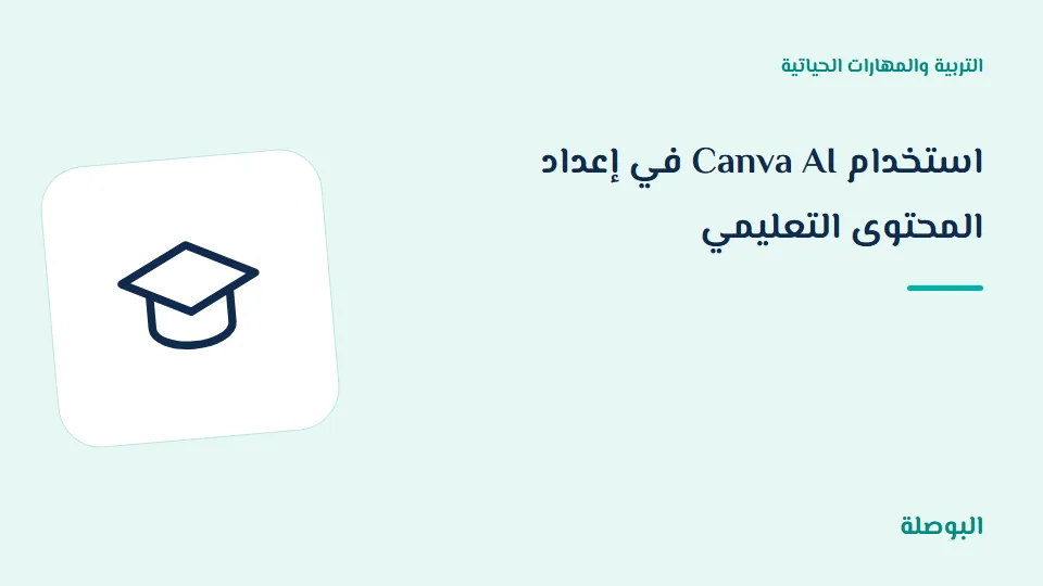 غلاف دورة استخدام Canva AI في إعداد المحتوى التعليمي