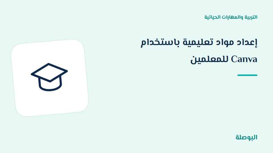 غلاف دورة إعداد مواد تعليمية باستخدام Canva للمعلمين