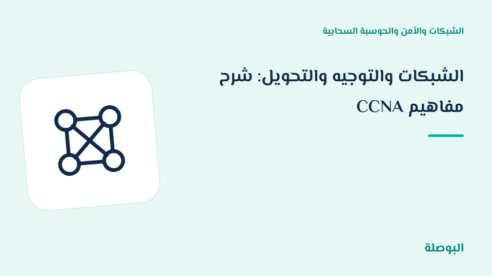 غلاف دورة الشبكات والتوجيه والتحويل: شرح مفاهيم CCNA
