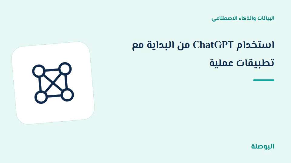 غلاف دورة استخدام ChatGPT من البداية مع تطبيقات عملية