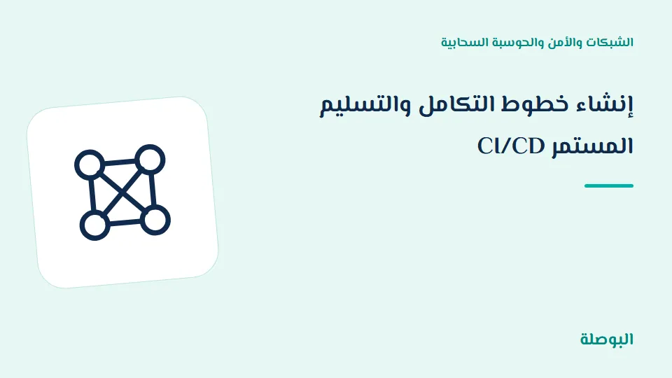 غلاف دورة إنشاء خطوط التكامل والتسليم المستمر CI/CD