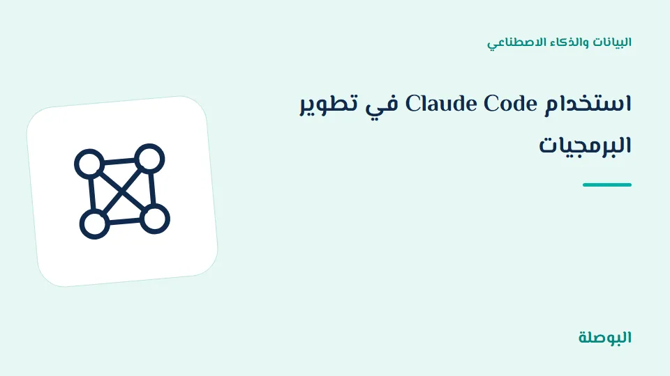 غلاف دورة استخدام Claude Code في تطوير البرمجيات