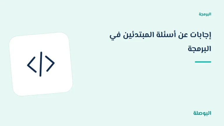 غلاف دورة إجابات عن أسئلة المبتدئين في البرمجة