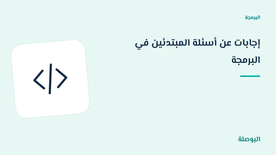 غلاف دورة إجابات عن أسئلة المبتدئين في البرمجة