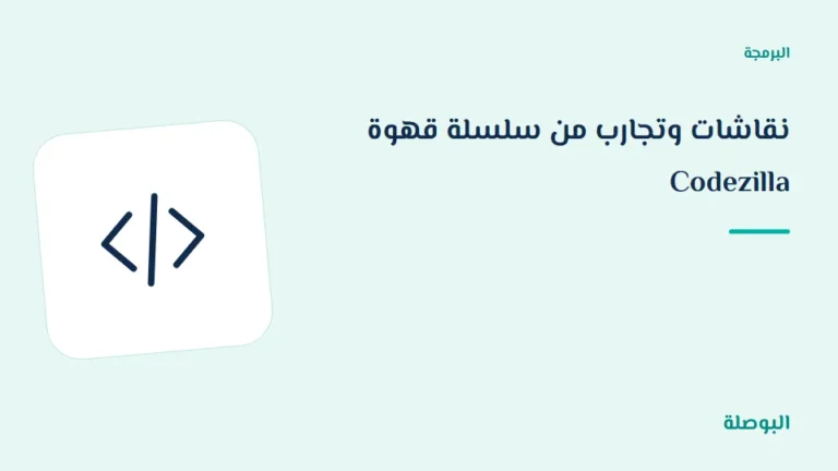 غلاف دورة نقاشات وتجارب من سلسلة قهوة Codezilla