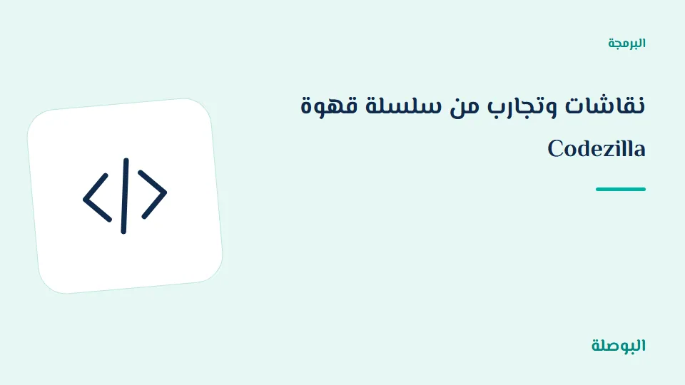 غلاف دورة نقاشات وتجارب من سلسلة قهوة Codezilla