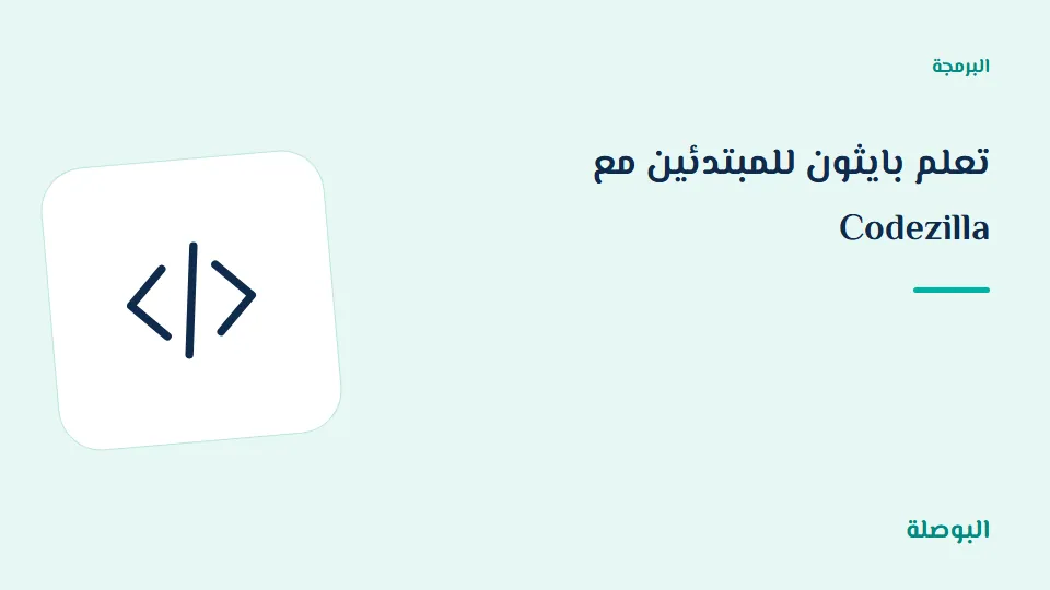 غلاف دورة تعلم بايثون للمبتدئين مع Codezilla