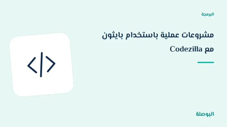 غلاف دورة مشروعات عملية باستخدام بايثون مع Codezilla