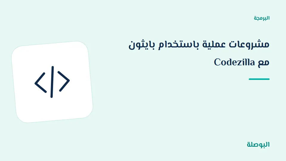 غلاف دورة مشروعات عملية باستخدام بايثون مع Codezilla