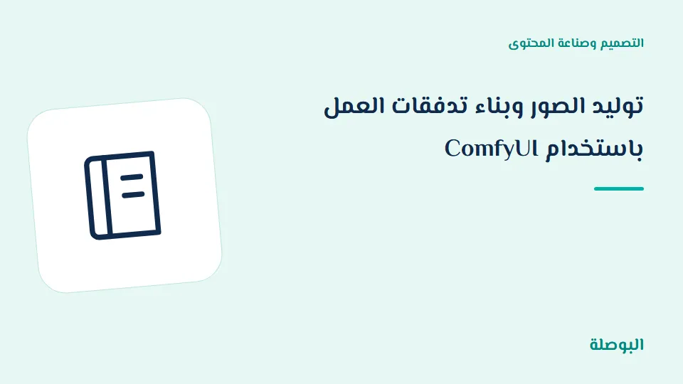 غلاف دورة توليد الصور وبناء تدفقات العمل باستخدام ComfyUI