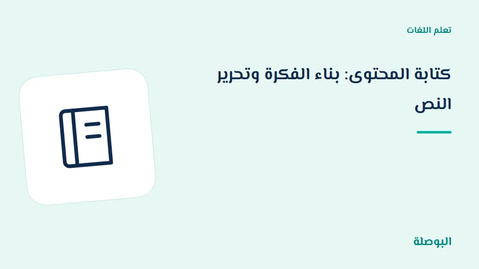 غلاف دورة كتابة المحتوى: بناء الفكرة وتحرير النص