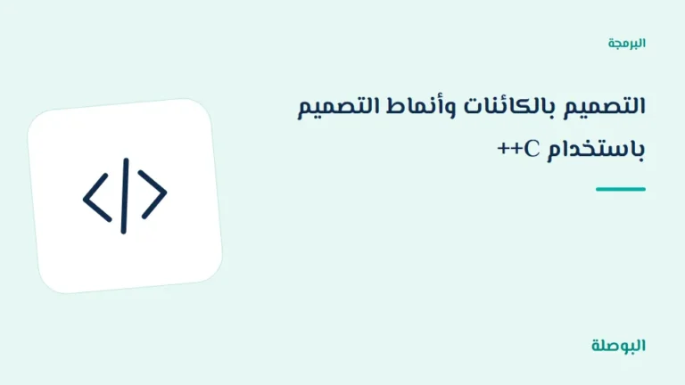 غلاف دورة التصميم بالكائنات وأنماط التصميم باستخدام C++