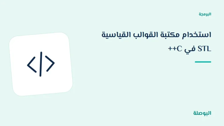 غلاف دورة استخدام مكتبة القوالب القياسية STL في C++