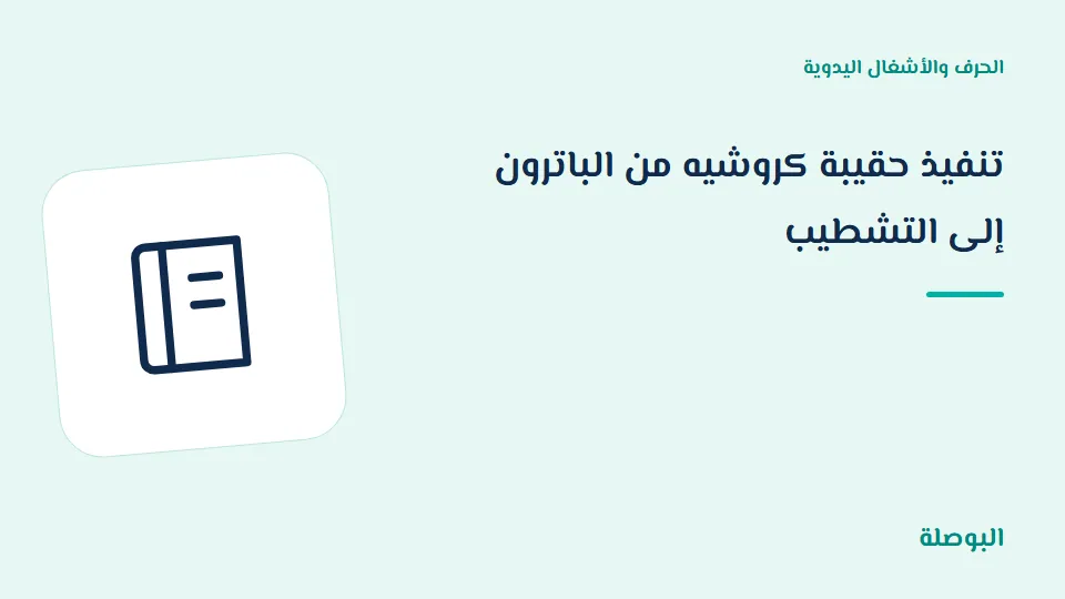 غلاف دورة تنفيذ حقيبة كروشيه من الباترون إلى التشطيب