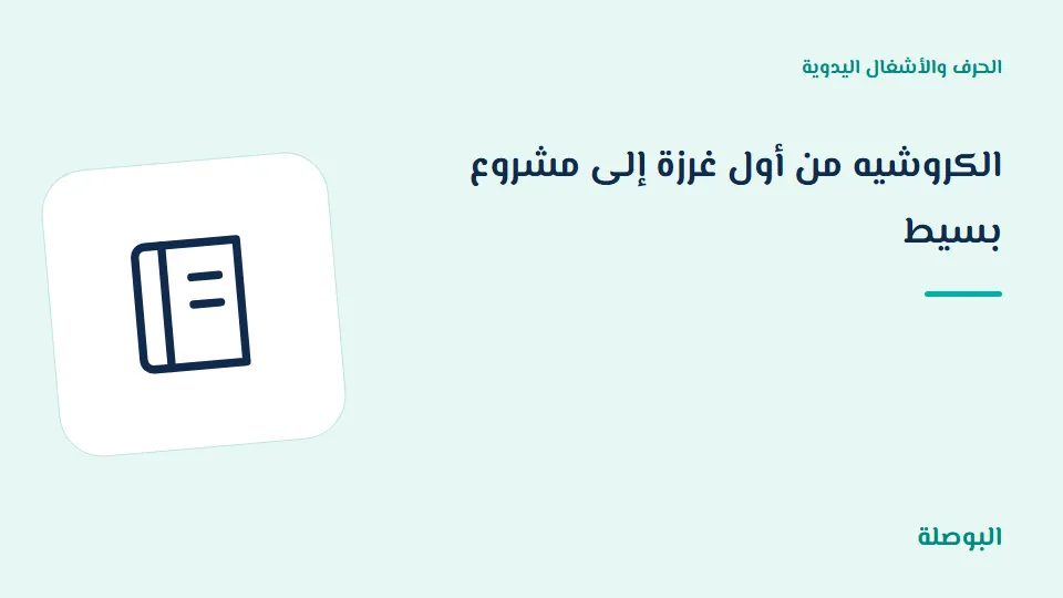 غلاف دورة الكروشيه من أول غرزة إلى مشروع بسيط