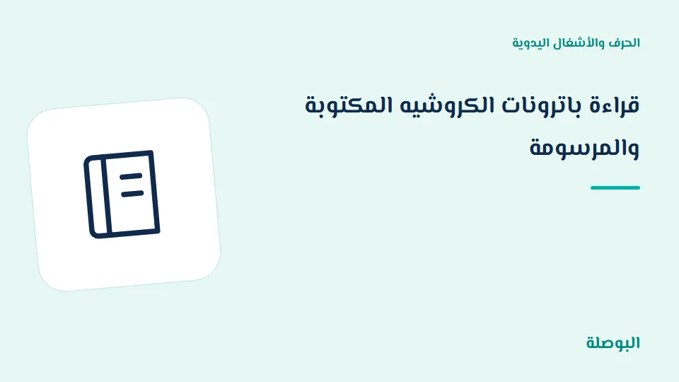 غلاف دورة قراءة باترونات الكروشيه المكتوبة والمرسومة