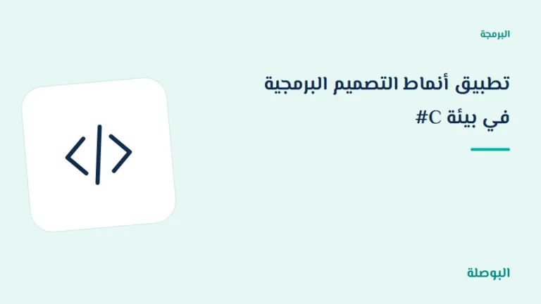 غلاف دورة تطبيق أنماط التصميم البرمجية في بيئة C#