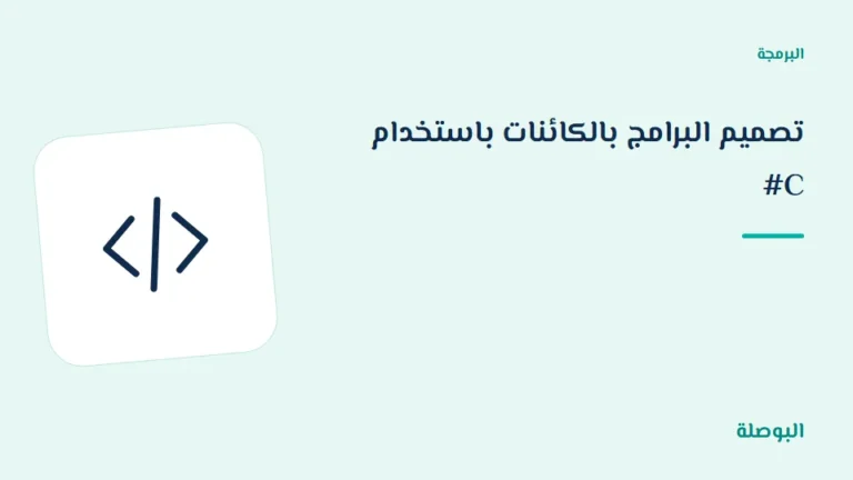 غلاف دورة تصميم البرامج بالكائنات باستخدام C#