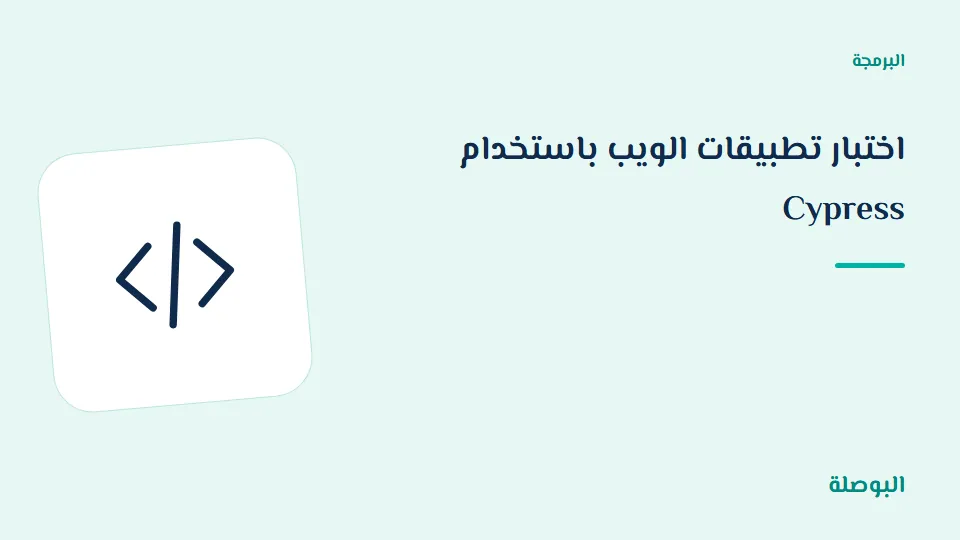 غلاف دورة اختبار تطبيقات الويب باستخدام Cypress