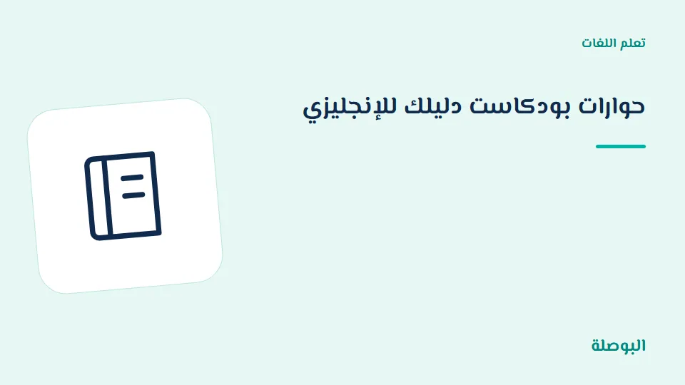 غلاف دورة حوارات بودكاست دليلك للإنجليزي