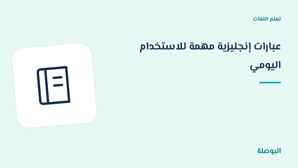 غلاف دورة عبارات إنجليزية مهمة للاستخدام اليومي