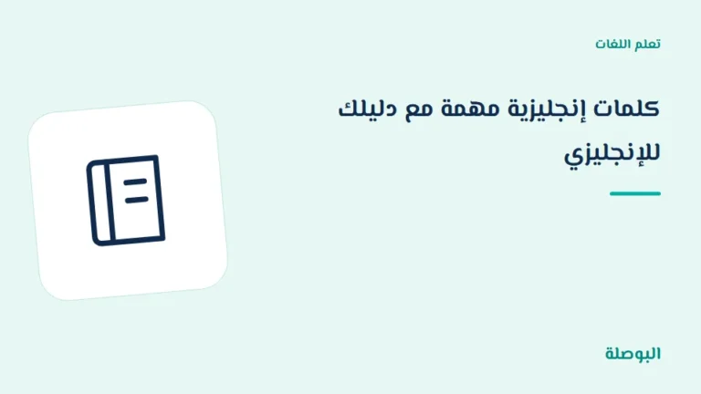 غلاف دورة كلمات إنجليزية مهمة مع دليلك للإنجليزي