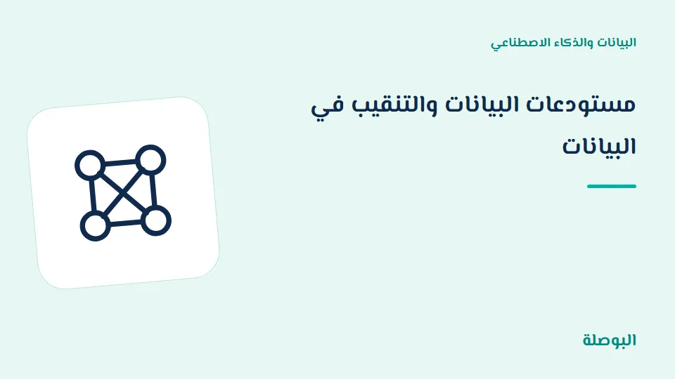 غلاف دورة مستودعات البيانات والتنقيب في البيانات