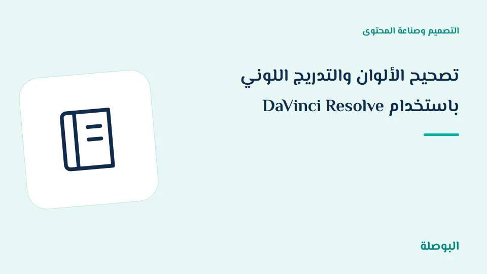 غلاف دورة تصحيح الألوان والتدريج اللوني باستخدام DaVinci Resolve