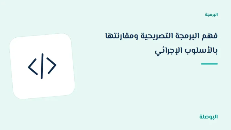 غلاف دورة فهم البرمجة التصريحية ومقارنتها بالأسلوب الإجرائي
