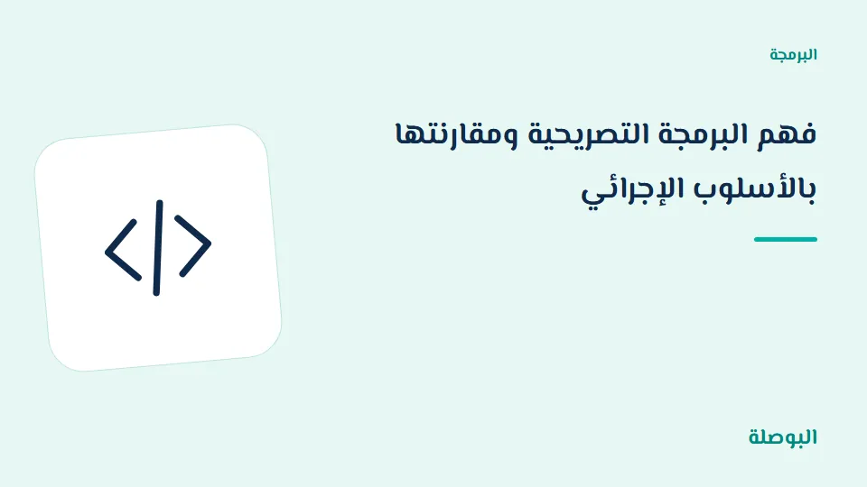 غلاف دورة فهم البرمجة التصريحية ومقارنتها بالأسلوب الإجرائي