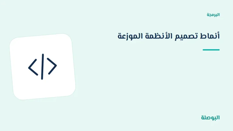 غلاف دورة أنماط تصميم الأنظمة الموزعة