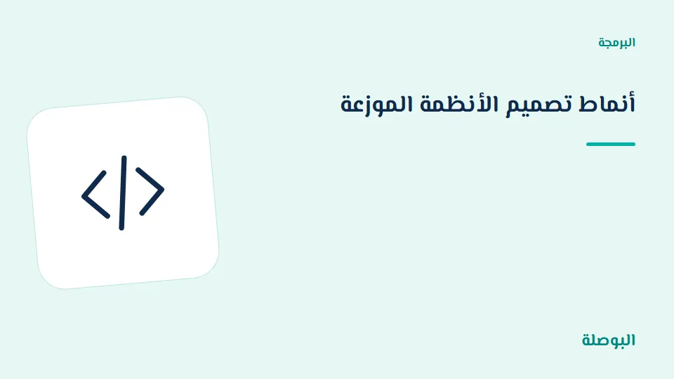 غلاف دورة أنماط تصميم الأنظمة الموزعة