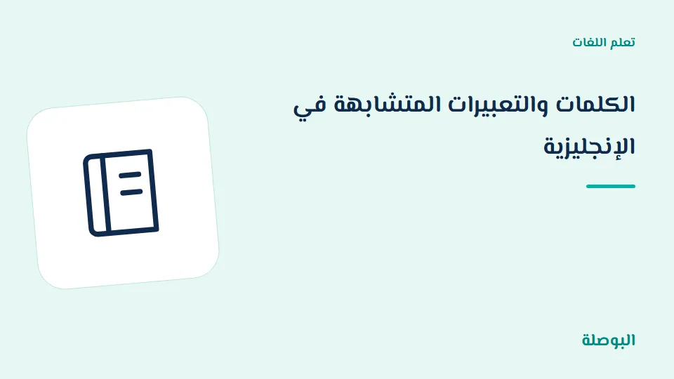 غلاف دورة الكلمات والتعبيرات المتشابهة في الإنجليزية