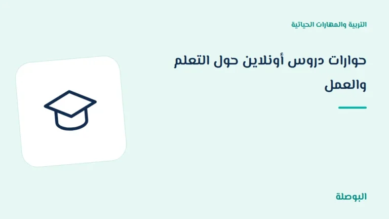 غلاف دورة حوارات دروس أونلاين حول التعلم والعمل