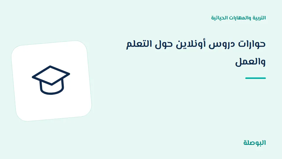 غلاف دورة حوارات دروس أونلاين حول التعلم والعمل