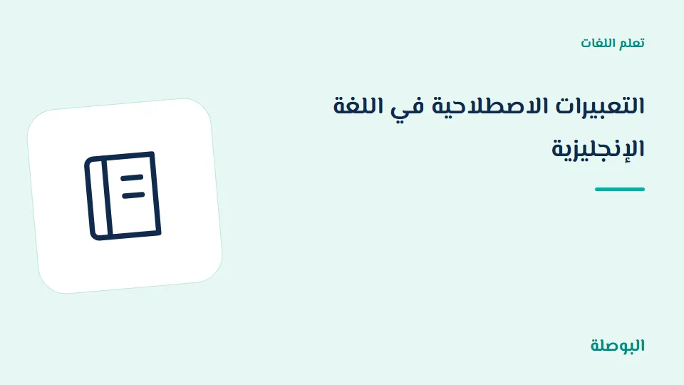 غلاف دورة التعبيرات الاصطلاحية في اللغة الإنجليزية
