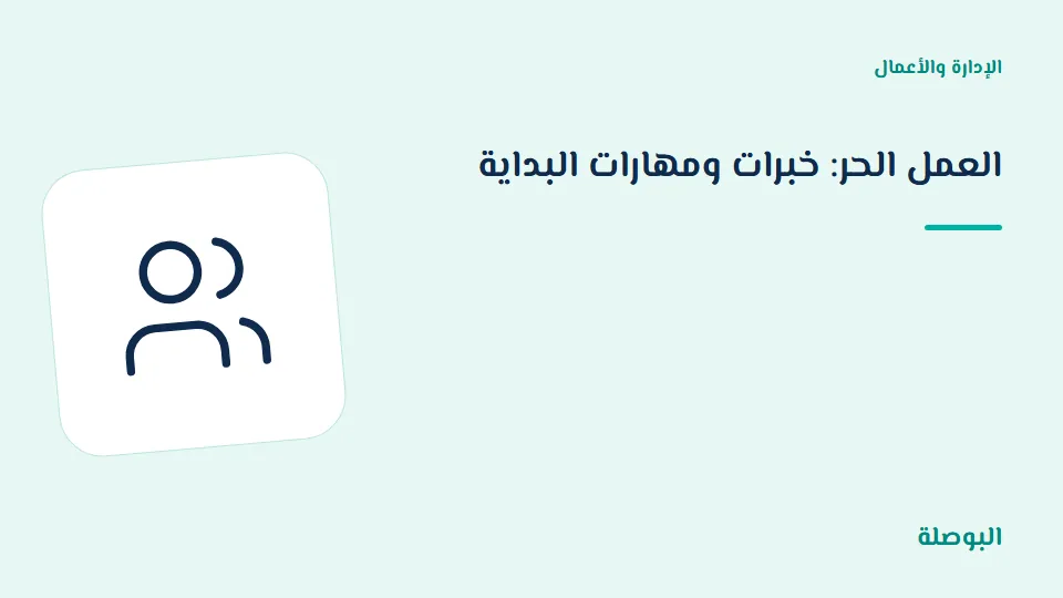 غلاف دورة العمل الحر: خبرات ومهارات البداية