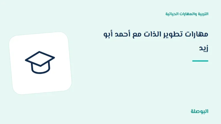 غلاف دورة مهارات تطوير الذات مع أحمد أبو زيد