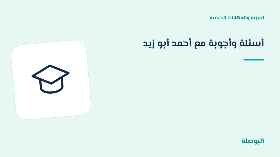 غلاف دورة أسئلة وأجوبة مع أحمد أبو زيد