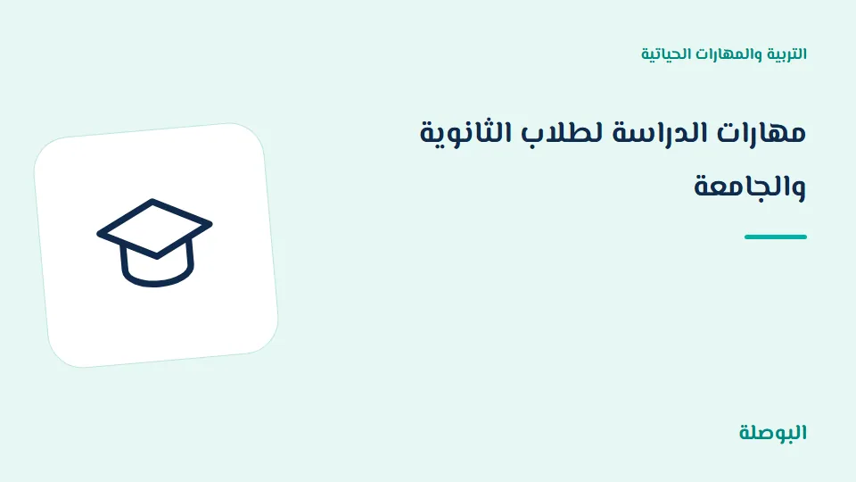 غلاف دورة مهارات الدراسة لطلاب الثانوية والجامعة