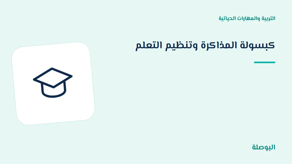 غلاف دورة كبسولة المذاكرة وتنظيم التعلم