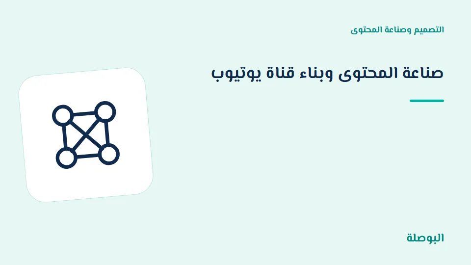 غلاف دورة صناعة المحتوى وبناء قناة يوتيوب