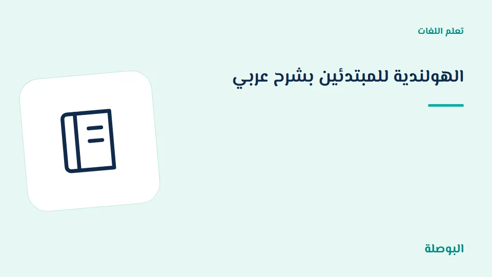 غلاف دورة الهولندية للمبتدئين بشرح عربي