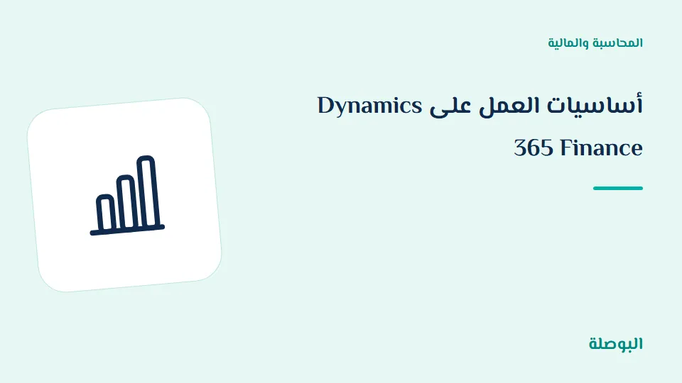 غلاف دورة أساسيات العمل على Dynamics 365 Finance